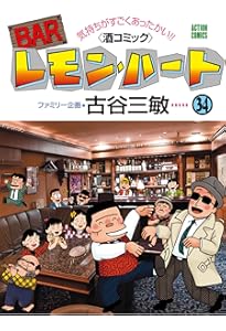 BARレモン・ハート(37) (アクションコミックス) | 古谷 三敏 |本